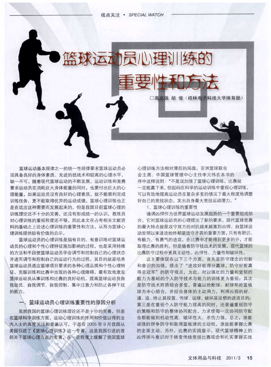 基于篮球故事的心理训练方法